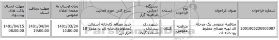 مناقصه، مناقصه عمومی یک مرحله ای تهیه مصالح مخلوط رودخانه ای