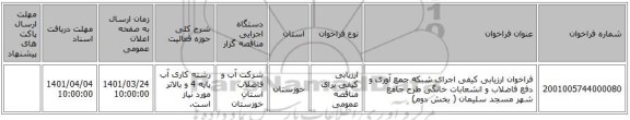 مناقصه، فراخوان ارزیابی کیفی اجرای شبکه جمع آوری و دفع فاضلاب و انشعابات خانگی طرح جامع شهر مسجد سلیمان ( بخش دوم)
