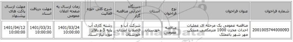 مناقصه، مناقصه عمومی یک مرحله ای عملیات احداث مخزن 1000 مترمکعبی مسکن مهر شهر باغملک