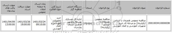 مناقصه، مناقصه عمومی همزمان با ارزیابی (یکپارچه) دو مرحله ای خرید تجهیزات آموزشی و کمک آموزشی