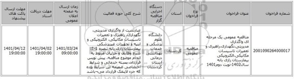 مناقصه، مناقصه عمومی یک مرحله ای واگذاری مدیریتی،نگهداری،راهبری و تعمیرات تاسیسات مکانیکی،الکترونیکی بیمارستان رازی بانه سال1402-نوبت دوم1401