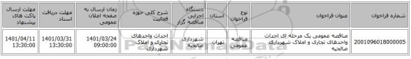مناقصه، مناقصه عمومی یک مرحله ای احداث واحدهای تجاری و املاک شهرداری صالحیه