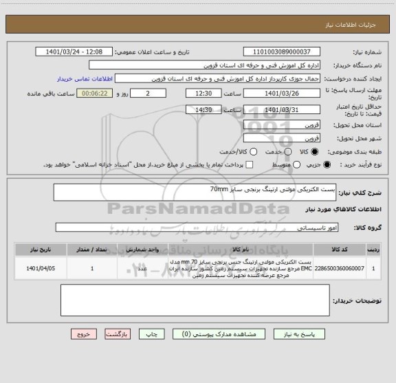 استعلام بست الکتریکی مولتی ارتینگ برنجی سایز 70mm