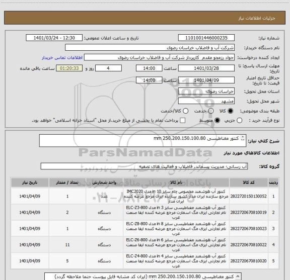 استعلام کنتور مغناطیسی 250،200،150،100،80 mm 

شهرستانهای (خواف،بجستان،تایباد،قوچان)