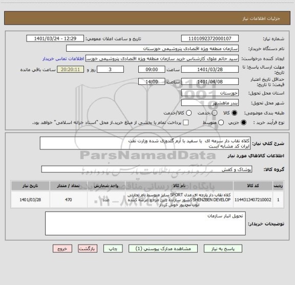 استعلام کلاه نقاب دار سرمه ای  یا سفید با آرم گلدوزی شده وزارت نفت 
ایران کد مشابه است