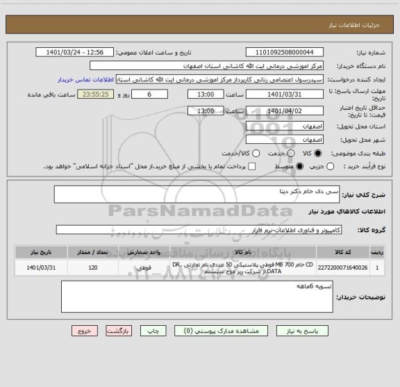 استعلام سی دی خام دکتر دیتا