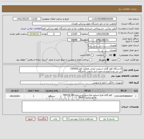 استعلام 3دستگاه کولر گازی اسپلیت ایرانی ظرفیت کلی150000
بی تی یو و اینورتردار-جهت انبار دارویی دانشگاه