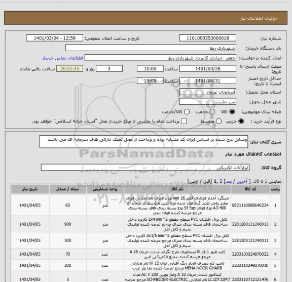 استعلام وسایل درج شده بر اساس ایران کد مشابه بوده و پرداخت از محل تملک دارائی های سرمایه ای می باشد