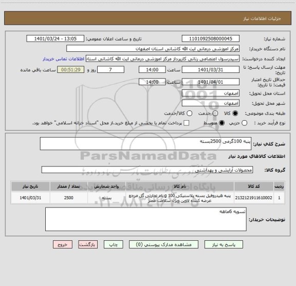 استعلام پنبه 100گرمی 2500بسته