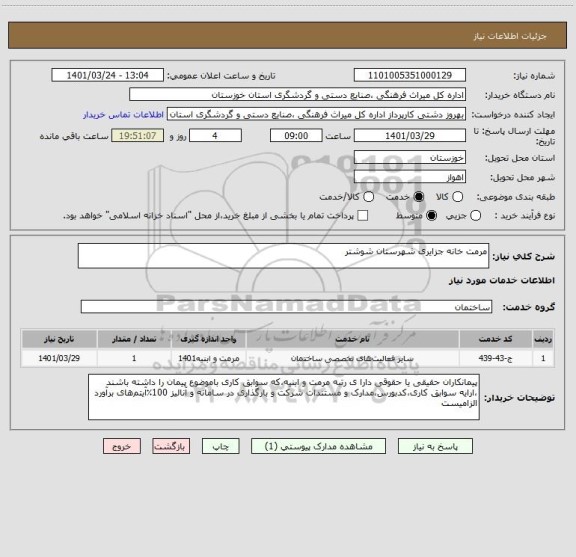 استعلام مرمت خانه جزایری شهرستان شوشتر