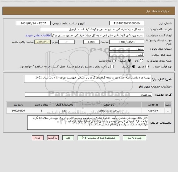 استعلام بهسازی و تکمیل ابنیه جاده دور دریاچه گیلارلوی گرمی بر اساس فهرست بهای راه و باند سال 1401
