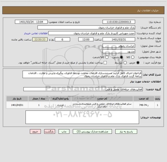 استعلام فراخوان اجرای کامل فرایند مستندسازی اقدامات معاونت توسعه فناوری، پیگیری پذیرش و نظارت ، اقدامات برنامه گرنت فناوری پارک علم و فناوری خراسان رضوی