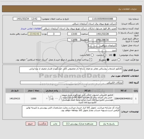 استعلام کانکتور انشعاب روشنائی معابر دو طرف دندانه دار مخصوص کابل خودنگهدار فشار ضعیف از نوع ایرانی