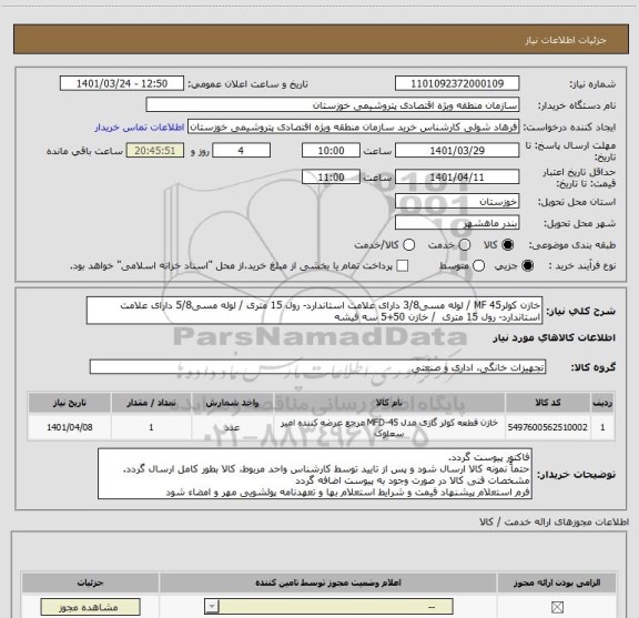 استعلام خازن کولر45 MF / لوله مسی3/8 دارای علامت استاندارد- رول 15 متری	/ لوله مسی5/8 دارای علامت استاندارد- رول 15 متری	 / خازن 50+5 سه فیشه