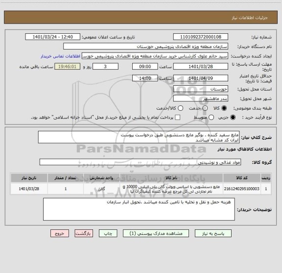 استعلام مایع سفید کننده . بوگیر مایع دستشویی طبق درخواست پیوست 
ایران کد مشابه میباشد