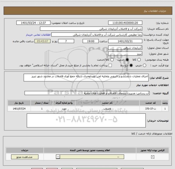 استعلام اجرای عملیات شستشو و لایروبی وتخلیه لجن وویدئومتری شبکه جمع آوری فاضلاب در محدود شهر تبریز