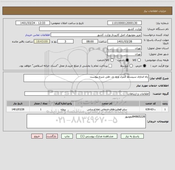 استعلام راه اندازی سیستم کنترل ورود و.. طی شرح پیوست
