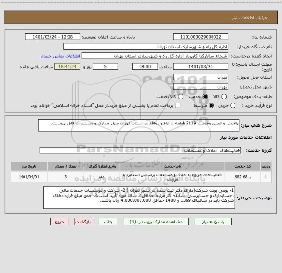 استعلام پالایش و تعیین وضعیت 2119 قطعه از اراضی واقع در استان تهران طبق مدارک و مستندات فایل پیوست.