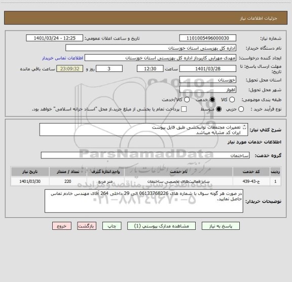 استعلام تعمیرات مجتمعات توانبخشی طبق فایل پیوست
ایران کد مشابه میباشد
پرداخت بصورت نقد میباشد