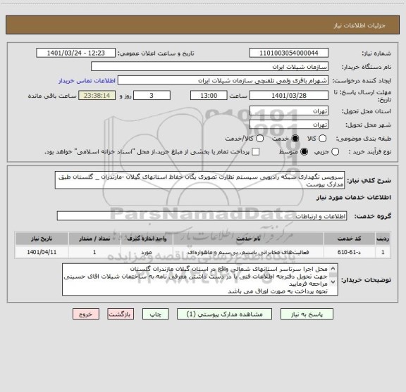 استعلام سرویس نگهداری شبکه رادیویی سیستم نظارت تصویری یگان حفاظ استانهای گیلان -مازندران _ گلستان طبق مدارک پیوست