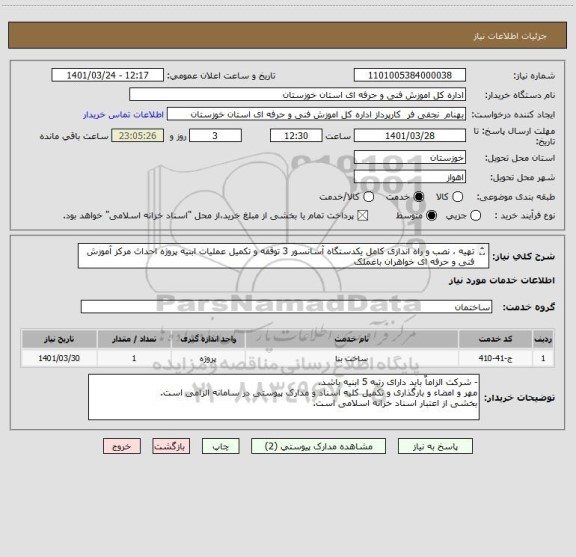 استعلام تهیه ، نصب و راه اندازی کامل یکدستگاه آسانسور 3 توقفه و تکمیل عملیات ابنیه پروژه احداث مرکز آموزش فنی و حرفه ای خواهران باغملک