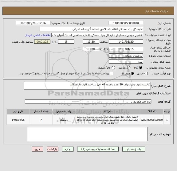استعلام کابینت باتری چهار برای 20 عدد باطری 42 آمپر ساخت فاران با اتصالات