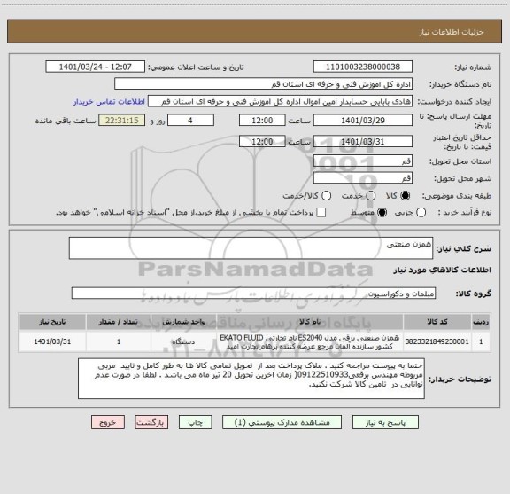 استعلام همزن صنعتی