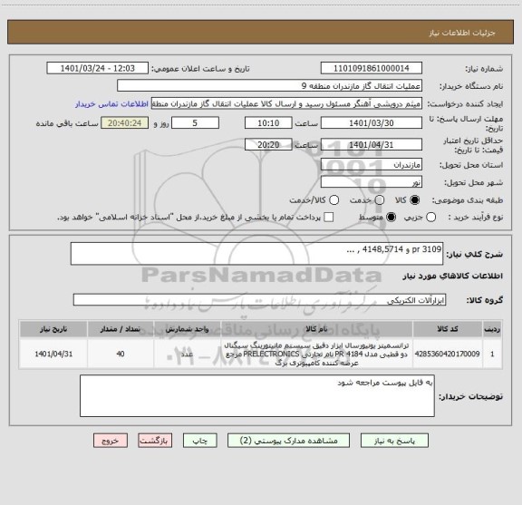 استعلام pr 3109 و 4148,5714 , ...