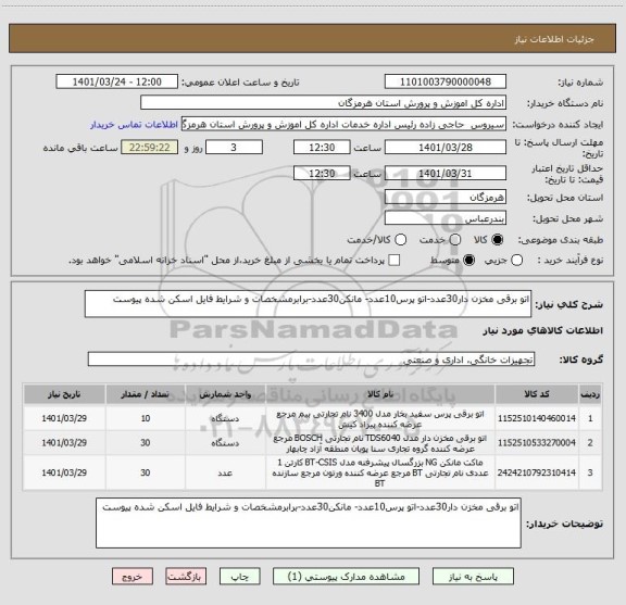 استعلام اتو برقی مخزن دار30عدد-اتو پرس10عدد- مانکن30عدد-برابرمشخصات و شرایط فایل اسکن شده پیوست