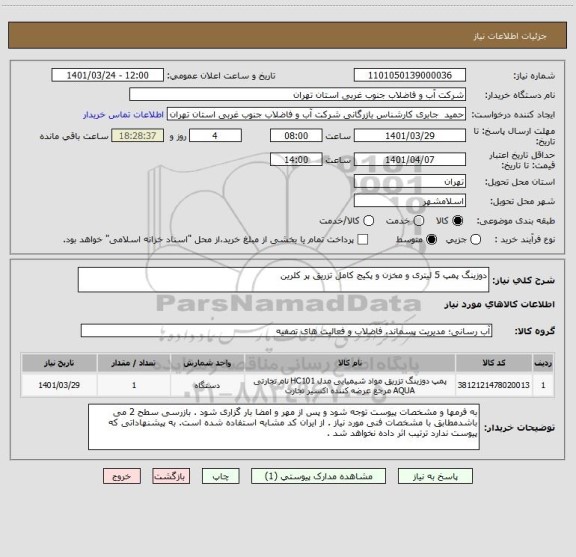 استعلام دوزینگ پمپ 5 لیتری و مخزن و پکیج کامل تزریق پر کلرین