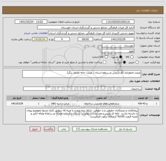 استعلام مرمت اضطراری آثار تاریخی در سطح استان ( مرمت خانه معتمد زرگر)