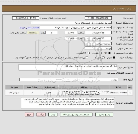 استعلام ایران کد مشابه می باشد. فوتبال دستی المپیک مدل s20 .