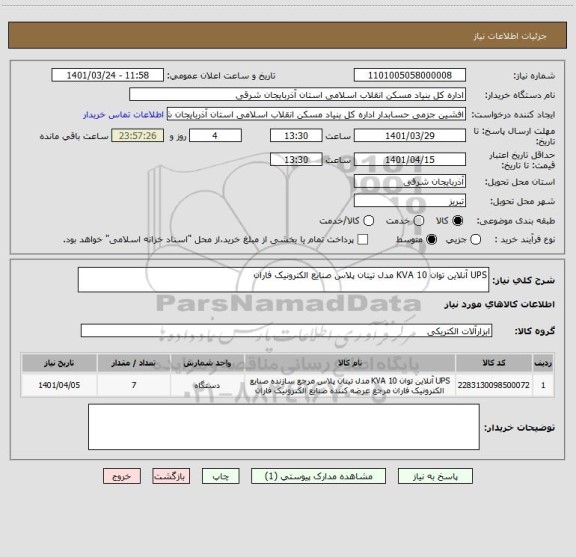 استعلام UPS آنلاین توان 10 KVA مدل تیتان پلاس صنایع الکترونیک فاران