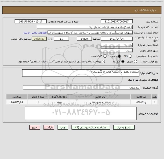 استعلام استعلام تکمیل پل منطقه میاندرود (گهرباران)