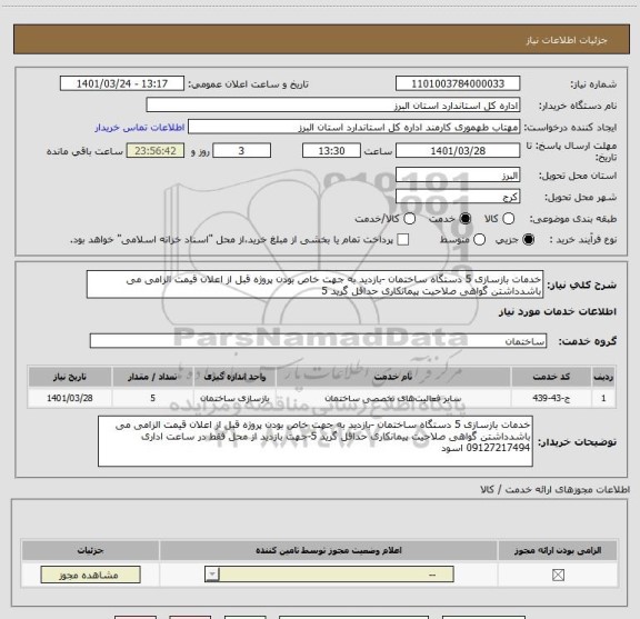 استعلام خدمات بازسازی 5 دستگاه ساختمان -بازدید به جهت خاص بودن پروژه قبل از اعلان قیمت الزامی می باشدداشتن گواهی صلاحیت پیمانکاری حداقل گرید 5