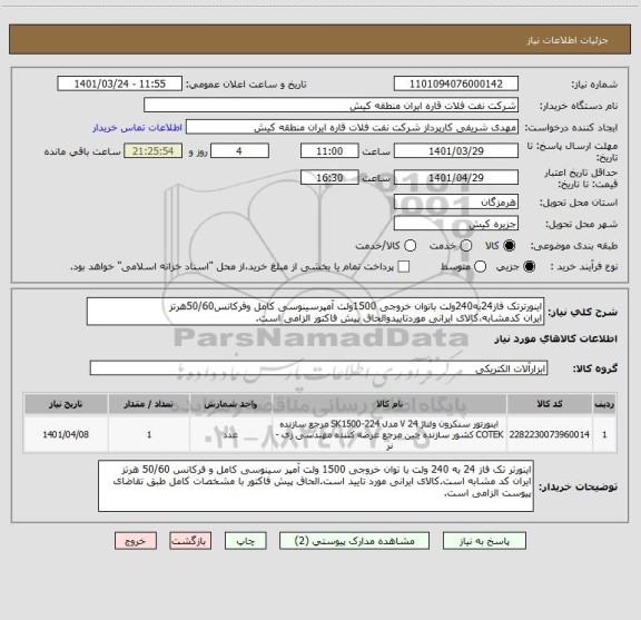 استعلام اینورترتک فاز24به240ولت باتوان خروجی 1500ولت آمپرسینوسی کامل وفرکانس50/60هرتز
ایران کدمشابه،کالای ایرانی موردتاییدوالحاق پیش فاکتور الزامی است.
