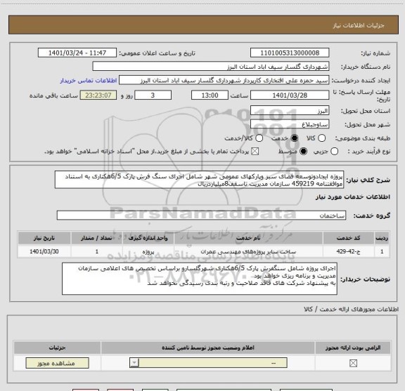 استعلام پروژه ایجادوتوسعه فضای سبز وپارکهای عمومی شهر شامل اجرای سنگ فرش پارک 6/5هکتاری به استناد موافقتنامه 459219 سازمان مدیریت تاسقف8میلیاردریال