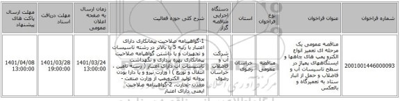 مناقصه، مناقصه عمومی یک مرحله ای تعمیر انواع الکترو پمپ های چاهها و ایستگاههای پمپاژ در سطح تاسیسات آب و فاضلاب و حمل از انبار ستاد به تعمیرگاه و بالعکس