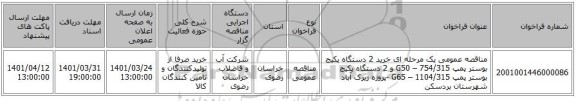 مناقصه، مناقصه عمومی یک مرحله ای خرید 2 دستگاه پکیج بوستر پمپ 754/315 – G50  و  2 دستگاه پکیج بوستر پمپ 1104/315 – G65 -پروژه زیرک آباد شهرستان بردسکن
