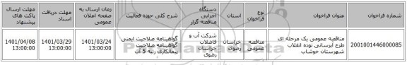 مناقصه، مناقصه عمومی یک مرحله ای طرح آبرسانی نوده انقلاب شهرستان خوشاب