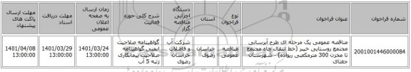 مناقصه، مناقصه عمومی یک مرحله ای طرح آبرسانی مجتمع روستایی خیبر (خط انتقال چاه مجتمع تا مخزن 300 مترمکعبی ریواده) - شهرستان جغتای