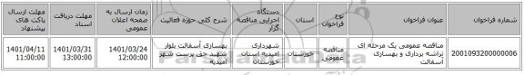مناقصه، مناقصه عمومی یک مرحله ای تراشه برداری و بهسازی آسفالت