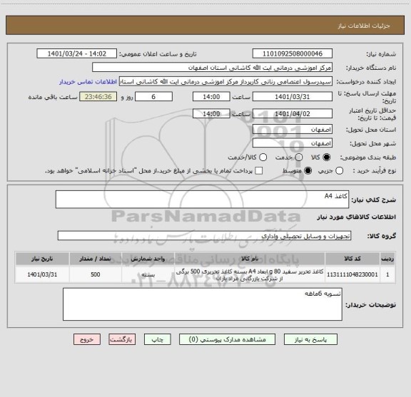 استعلام کاغذ A4