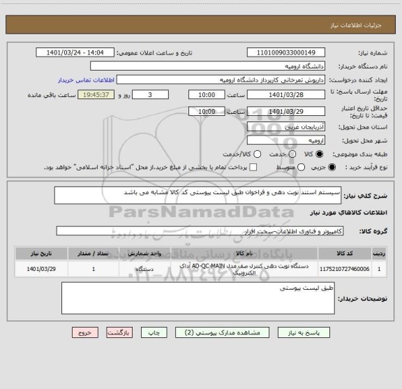 استعلام سیستم استند نوبت دهی و فراخوان طبق لیست پیوستی کد کالا مشابه می باشد