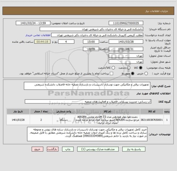 استعلام  تجهیزات برقی و مکانیکی جهت نوسازی تاسیسات و بازسازی تصفیه خانه فاضلاب دانشکده شریعتی