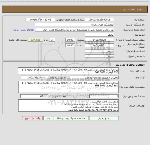 استعلام لپ تاپ 17.3 اینچی اچ پی مدل OMEN 17 T CK 000 - C9 پردازنده CORE i 9 رم 64GB حافظه 1TB SSD گرافیک 8GB 3070