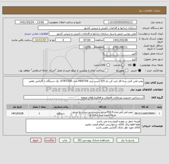 استعلام پمپ لجن کش سه فاز خرد کن دار 5/5 اسب برند PENTAX مدل DTRT550  یک دستگاه با گارانتی معتبر