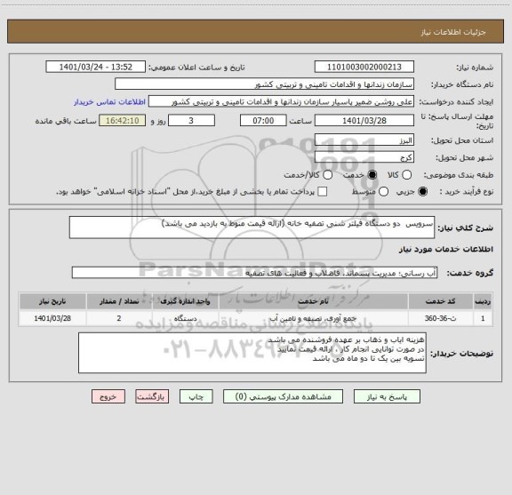 استعلام سرویس  دو دستگاه فیلتر شنی تصفیه خانه (ارائه قیمت منوط به بازدید می باشد)