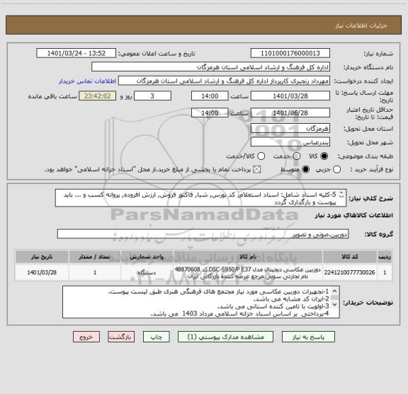 استعلام 5-کلیه اسناد شامل: اسناد استعلام, کد بورس, شبا, فاکتور فروش, ارزش افزوده, پروانه کسب و ... باید پیوست و بارگذاری گردد
