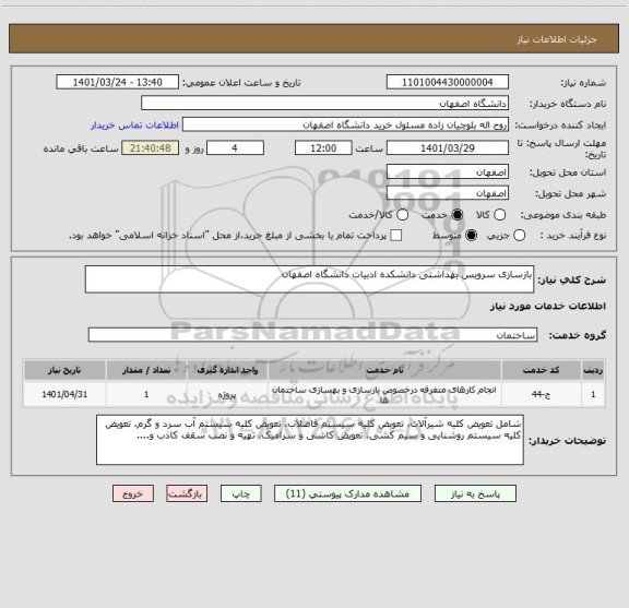 استعلام بازسازی سرویس بهداشتی دانشکده ادبیات دانشگاه اصفهان